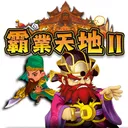 🏆霸業天地 Ⅱ 一區🏆