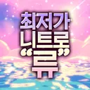 柳 최저가 NITRO 류