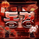 동경