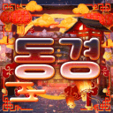 동 경