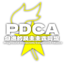 急進的民主主義同盟/進歩保守党