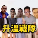 【昇.溫.戰.隊】𝓢𝓽𝓸𝓷𝓮 𝓜𝓾𝓽（已滅亡）（遺址）
