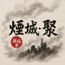 煙城·聚 | RolePlay HK