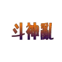 斗神亂 DSRAN