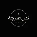 𝗖𝗼𝗺𝗺𝘂𝗻𝗶𝘁𝘆  نُص هرجة