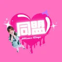 同盟