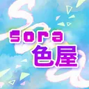 sora色屋@TRPG