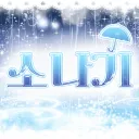 소나기 (서버 운영 X)
