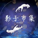 影子市集𝖘𝖍𝖆𝖉𝖔𝖜｜招生中