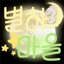 별하마을