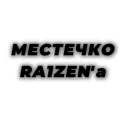 ⭐Местечко Райзена⭐