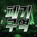 폐기구역 icon