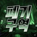 폐기구역