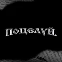 поцелуй.