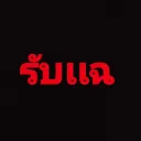 กลางเเฉ