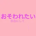 襲われたい総合団体
