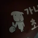 ぐろーの遊び場