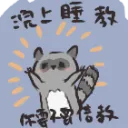 浣上睡教🦝