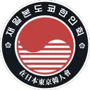 재일본도쿄한인회