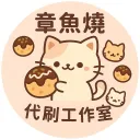 章魚燒代刷工作室