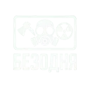 Безодня