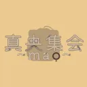 真央~mao~集会