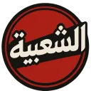 الشعبية