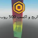 فوز و خذ 500 روبوكس