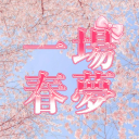 일 장 춘 몽 Discord server icon