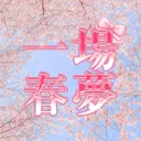 일 장 춘 몽