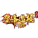 登峰造極182天堂