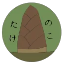 たけのこさーばーっ！