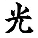 光 Hikari Hub 光 Discord Server Icon