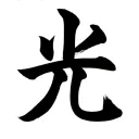 光 Hikari Hub 光