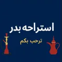 استراحة بدر
