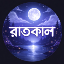 রাতকাল ✨ Discord server icon