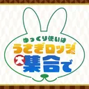 ゆっくり使いはうさぎロッジに大集合で