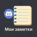 Мои заметки