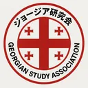 ジョージア同好会