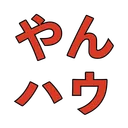 やんちゃハウス