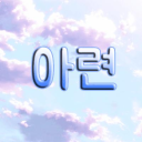 아련︰娥纞 Discord server icon