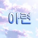 아련︰娥纞