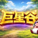 巨星谷ver.113 再次相遇・回鍋集合