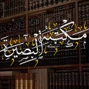 مَكْتَبَةُ الْبَصِيرَةِ