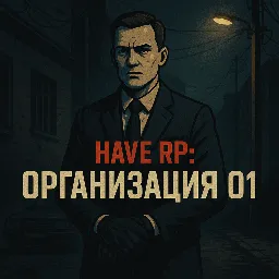 Организации 01 | Have Role Play — мониторинг Discord сервера, статистика и рейтинг