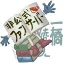 回転する本棚（一橋綾人非公式ファンサーバー）