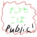 Public たつきこば