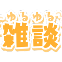 雑談こみゅにてぃ