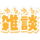 雑談こみゅにてぃ