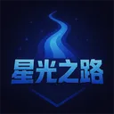第五人格娱乐民间赛“星光之路”